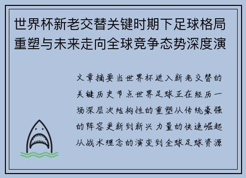 世界杯新老交替关键时期下足球格局重塑与未来走向全球竞争态势深度演变