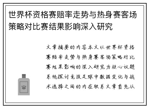 世界杯资格赛赔率走势与热身赛客场策略对比赛结果影响深入研究