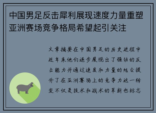中国男足反击犀利展现速度力量重塑亚洲赛场竞争格局希望起引关注