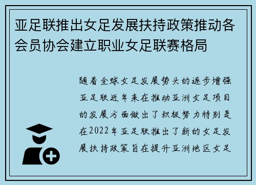 亚足联推出女足发展扶持政策推动各会员协会建立职业女足联赛格局 亚足联推出女足发展扶持政策推动各会员协会建立职业女足联赛格局