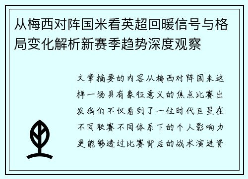 从梅西对阵国米看英超回暖信号与格局变化解析新赛季趋势深度观察
