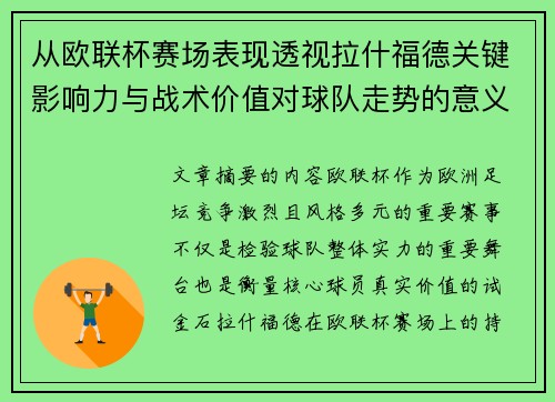 从欧联杯赛场表现透视拉什福德关键影响力与战术价值对球队走势的意义