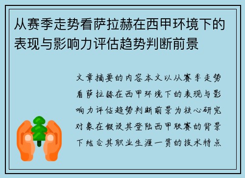 从赛季走势看萨拉赫在西甲环境下的表现与影响力评估趋势判断前景