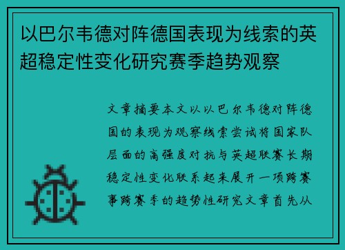 以巴尔韦德对阵德国表现为线索的英超稳定性变化研究赛季趋势观察