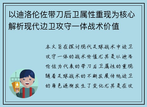 以迪洛伦佐带刀后卫属性重现为核心解析现代边卫攻守一体战术价值