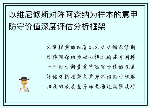 以维尼修斯对阵阿森纳为样本的意甲防守价值深度评估分析框架