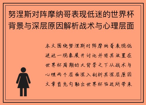 努涅斯对阵摩纳哥表现低迷的世界杯背景与深层原因解析战术与心理层面
