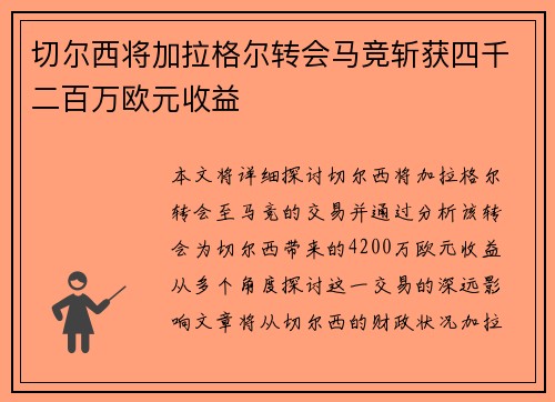 切尔西将加拉格尔转会马竞斩获四千二百万欧元收益