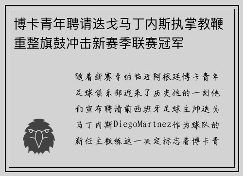 博卡青年聘请迭戈马丁内斯执掌教鞭重整旗鼓冲击新赛季联赛冠军