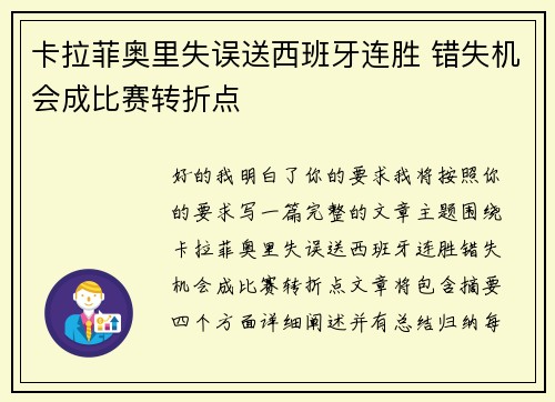 卡拉菲奥里失误送西班牙连胜 错失机会成比赛转折点