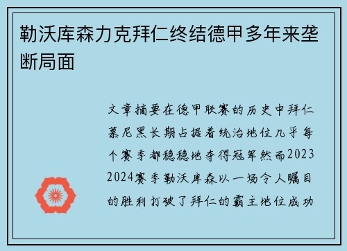 勒沃库森力克拜仁终结德甲多年来垄断局面