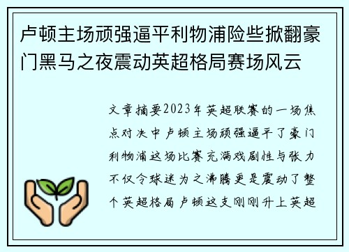 卢顿主场顽强逼平利物浦险些掀翻豪门黑马之夜震动英超格局赛场风云