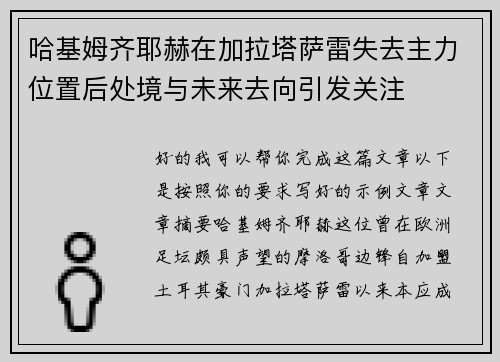 哈基姆齐耶赫在加拉塔萨雷失去主力位置后处境与未来去向引发关注