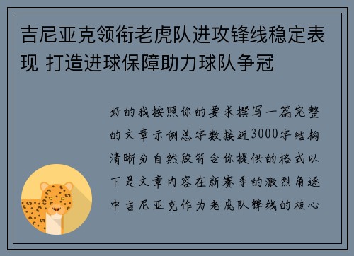 吉尼亚克领衔老虎队进攻锋线稳定表现 打造进球保障助力球队争冠
