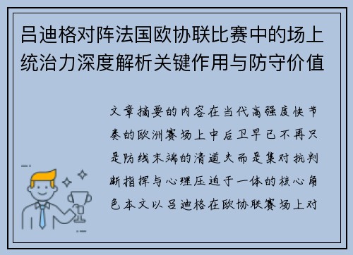 吕迪格对阵法国欧协联比赛中的场上统治力深度解析关键作用与防守价值