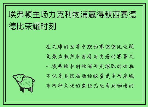 埃弗顿主场力克利物浦赢得默西赛德德比荣耀时刻