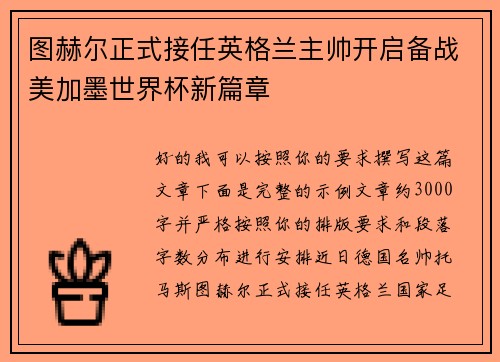 图赫尔正式接任英格兰主帅开启备战美加墨世界杯新篇章