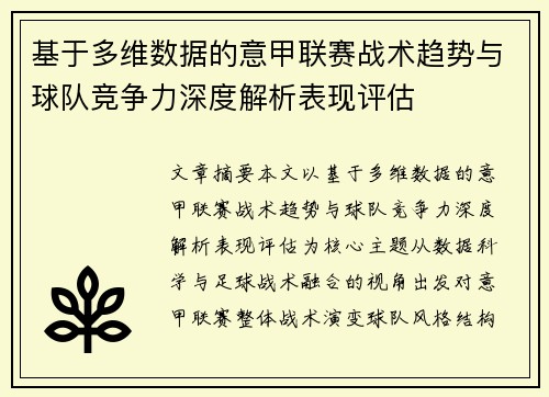 基于多维数据的意甲联赛战术趋势与球队竞争力深度解析表现评估