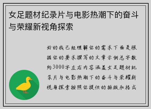 女足题材纪录片与电影热潮下的奋斗与荣耀新视角探索
