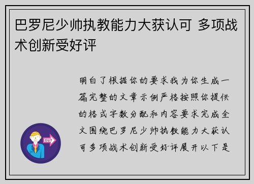 巴罗尼少帅执教能力大获认可 多项战术创新受好评