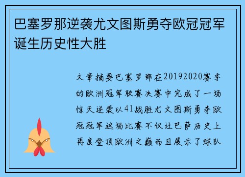 巴塞罗那逆袭尤文图斯勇夺欧冠冠军诞生历史性大胜