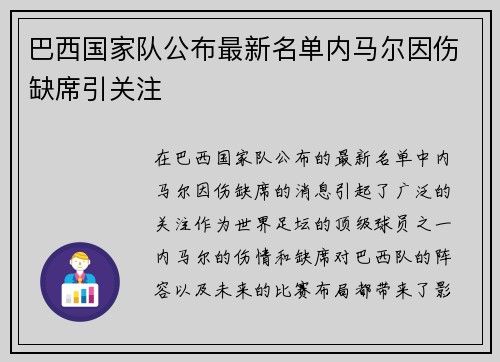 巴西国家队公布最新名单内马尔因伤缺席引关注