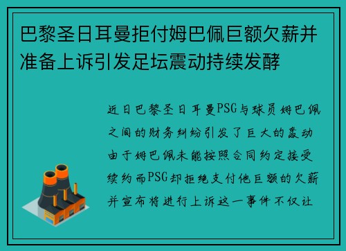 巴黎圣日耳曼拒付姆巴佩巨额欠薪并准备上诉引发足坛震动持续发酵 巴黎圣日耳曼拒付姆巴佩巨额欠薪并准备上诉引发足坛震动持续发酵
