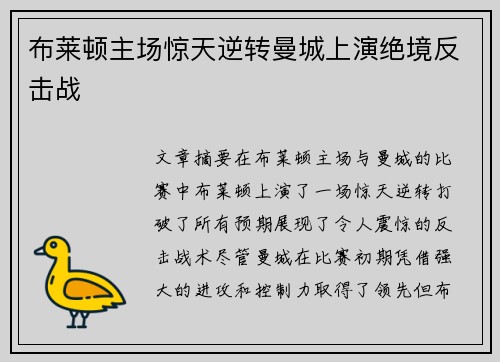 布莱顿主场惊天逆转曼城上演绝境反击战 布莱顿主场惊天逆转曼城上演绝境反击战