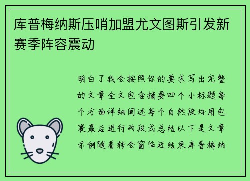 库普梅纳斯压哨加盟尤文图斯引发新赛季阵容震动