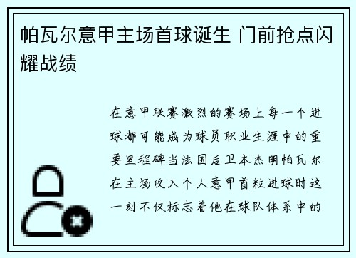 帕瓦尔意甲主场首球诞生 门前抢点闪耀战绩
