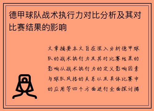 德甲球队战术执行力对比分析及其对比赛结果的影响