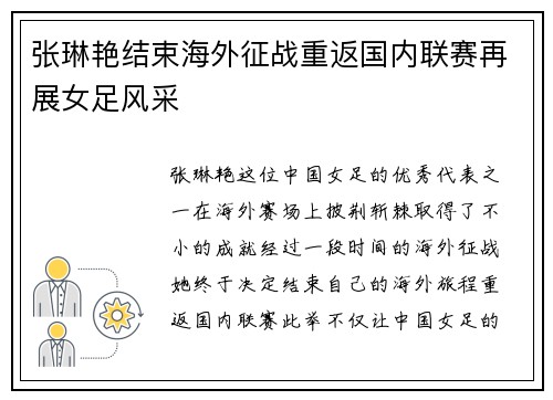 张琳艳结束海外征战重返国内联赛再展女足风采
