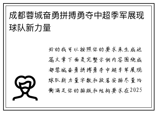 成都蓉城奋勇拼搏勇夺中超季军展现球队新力量
