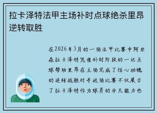 拉卡泽特法甲主场补时点球绝杀里昂逆转取胜