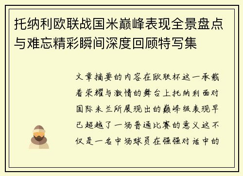 托纳利欧联战国米巅峰表现全景盘点与难忘精彩瞬间深度回顾特写集 托纳利欧联战国米巅峰表现全景盘点与难忘精彩瞬间深度回顾特写集