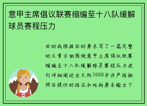 意甲主席倡议联赛缩编至十八队缓解球员赛程压力 意甲主席倡议联赛缩编至十八队缓解球员赛程压力