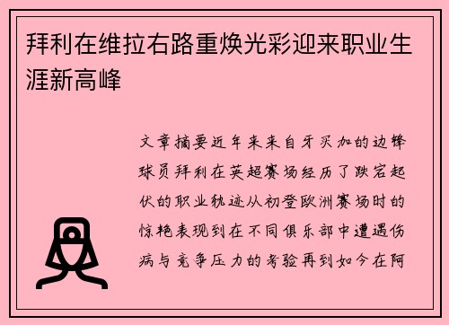 拜利在维拉右路重焕光彩迎来职业生涯新高峰