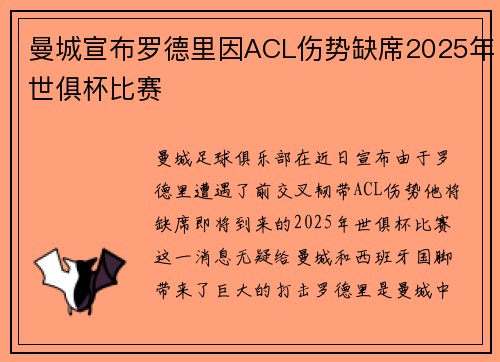 曼城宣布罗德里因ACL伤势缺席2025年世俱杯比赛 曼城宣布罗德里因ACL伤势缺席2025年世俱杯比赛