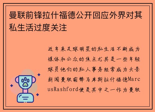 曼联前锋拉什福德公开回应外界对其私生活过度关注