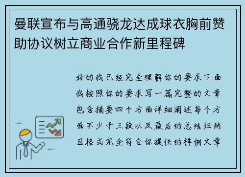 曼联宣布与高通骁龙达成球衣胸前赞助协议树立商业合作新里程碑